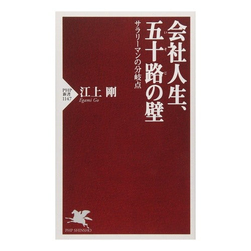 会社人生、五十路の壁　サラリーマンの分岐 Tsuyoshi Egami