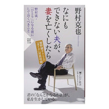 画像をギャラリービューアに読み込む, ＃野村　克也　著 ＃なにもできない夫が、妻を亡くしたら ﾉﾑﾗｶﾂﾔ PHP研究所 (PHP新書) : Written by Katsuya Nomura What if a helpless husband loses his wife? :9784569840918
