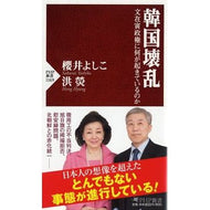 ＃櫻井 よしこ ＃韓国壊乱　文在寅政権に何が起きているのか ｻｸﾗｲﾖｼｺ | Yoshiko Sakurai :9784569840925