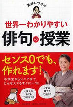画像をギャラリービューアに読み込む, #夏井いつき #夏井いつきの世界一わかりやすい俳句の授業 :9784569840963
