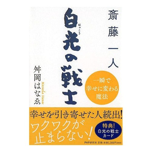 斎藤一人　白光の戦士　一瞬で幸せに変わる