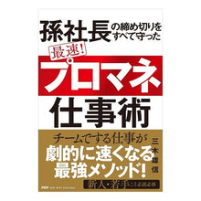 Load image into Gallery viewer, 最速！「プロマネ」仕事術
