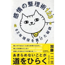 画像をギャラリービューアに読み込む, 感情の整理術１２３　６２年現役を貫けた秘

