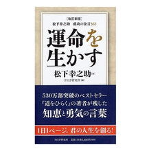 画像をギャラリービューアに読み込む, ＃松下　幸之助　著 ＃運命を生かす ﾏﾂｼﾀｺｳﾉｽｹ PHP研究所 [改訂新版]松下幸之助 成功の金言365 : Written by Konosuke Matsushita make use of fate :9784569841465
