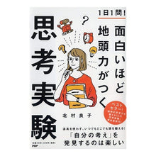 画像をギャラリービューアに読み込む, １日１問！面白いほど地頭力がつく思考実験
