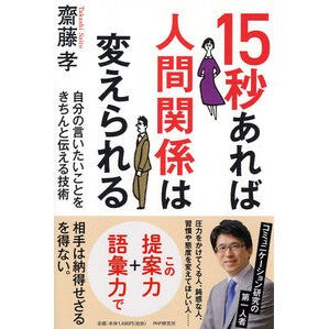 １５秒あれば人間関係は変えられる