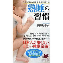 Load image into Gallery viewer, ＃西野 精治 ＃スタンフォード大学教授が教える熟睡の習慣 ﾆｼﾉｾｲｼﾞ | Seiji Nishino Good sleep habits taught by Stanford University professor :9784569842066

