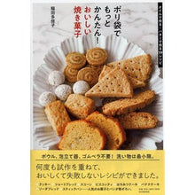 画像をギャラリービューアに読み込む, ポリ袋でもっとかんたん！おいしい焼き菓子
