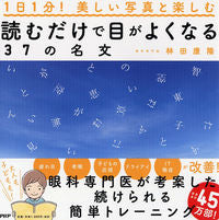 #林田康隆 #読むだけで目がよくなる３７の名文