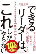 #伊庭正康 #できるリーダーは、「これ」しかやらない# 9784569842370 :9784569842370