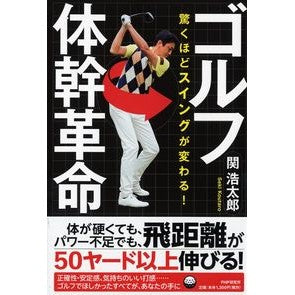 驚くほどスイングが変わる！ゴルフ体幹革命