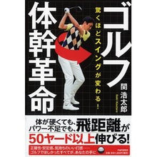 画像をギャラリービューアに読み込む, 驚くほどスイングが変わる！ゴルフ体幹革命
