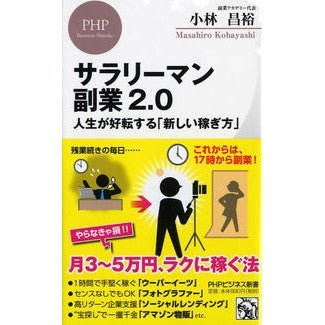 サラリーマン副業２．０　人生が好転する「