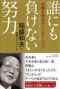#稲盛和夫述 #誰にも負けない努力仕事を伸ばすリーダー