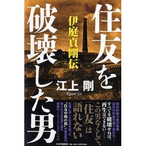 住友を破壊した男－伊庭貞剛伝 Tsuyoshi Egami