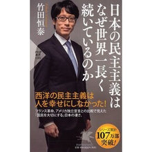 画像をギャラリービューアに読み込む, ＃竹田　恒泰　著 ＃日本の民主主義はなぜ世界一長く続いている ﾀｹﾀﾞﾂﾈﾔｽ PHP研究所 日本の民主主義はなぜ世界一長く続いているのか (PHP新書) : Written by Tsuneyasu Takeda Why is Japan's democracy : Written by Tsuneyasu Takeda Wh :9784569842561
