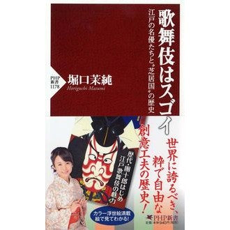 歌舞伎はスゴイ　江戸の名優たちと“芝居国