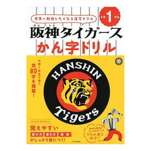 画像をギャラリービューアに読み込む, 阪神タイガースかん字ドリル　小学１年生
