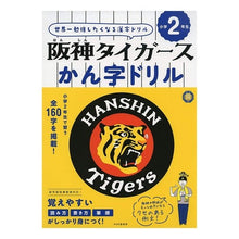 画像をギャラリービューアに読み込む, 阪神タイガースかん字ドリル　小学２年生
