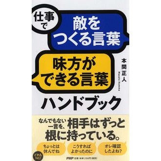 仕事で敵をつくる言葉味方ができる言葉ハン