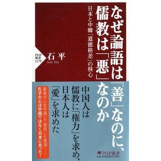 なぜ論語は「善」なのに、儒教は「悪」なの
