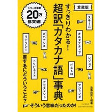 Load image into Gallery viewer, 超訳「カタカナ語」事典　愛蔵版
