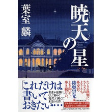Load image into Gallery viewer, 暁天の星 Rin Hamuro star of dawn
