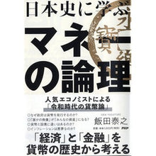 画像をギャラリービューアに読み込む, 日本史に学ぶマネーの論理
