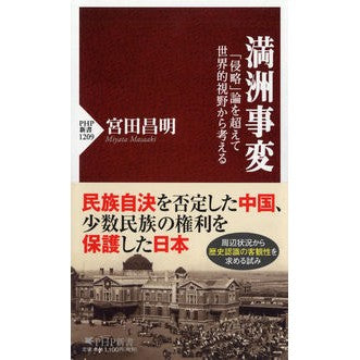 満洲事変　「侵略」論を超えて世界的視野か