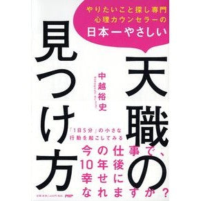 日本一やさしい天職の見つけ方