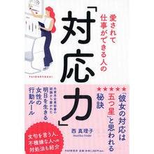 画像をギャラリービューアに読み込む, 愛されて仕事ができる人の「対応力」 Mariko Nishi
