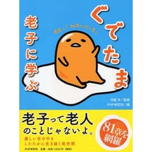画像をギャラリービューアに読み込む, ぐでたま老子に学ぶ
