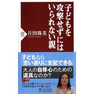 子どもを攻撃せずにはいられない親 Tamami Katada