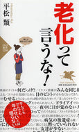 #平松類 #老化って言うな！ :9784569843384