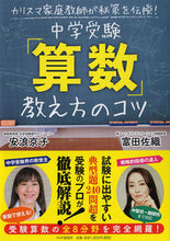Load image into Gallery viewer, #Kyoko Yasunami #JuniorHighSchoolEntranceExam "Math" TeachingTips
