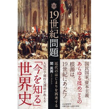画像をギャラリービューアに読み込む, １９世紀問題　近代のはじまりを再考する
