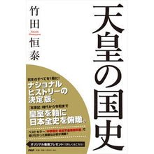 画像をギャラリービューアに読み込む, ＃竹田　恒泰　著 ＃天皇の国史 ﾀｹﾀﾞﾂﾈﾔｽ PHP研究所 : Written by Tsuneyasu Takeda Emperor's National History :9784569843605
