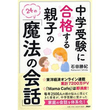画像をギャラリービューアに読み込む, 中学受験に合格する親子の「魔法の会話」
