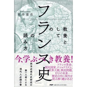 教養としての「フランス史」の読み方
