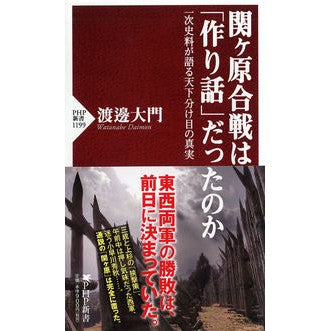 関ヶ原合戦は「作り話」だったのか