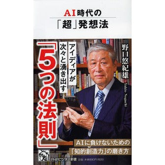 ＡＩ時代の「超」発想法