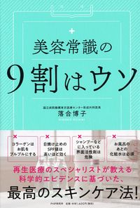 #落合博子 #美容常識の９割はウソ :9784569843803