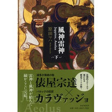 画像をギャラリービューアに読み込む, ＃原田　マハ　著 ＃風神雷神Ｊｕｐｐｉｔｅｒ，Ａｅｏｌｕ　下 ﾊﾗﾀﾞﾏﾊ PHP研究所 風神雷神 Juppiter%ｶﾝﾏ%Aeolus(下) : Written by Maha Harada Fujin Raijin Jupiter, Aeolu bottom :9784569843889
