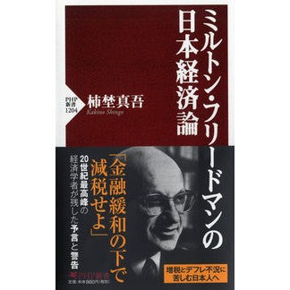 ミルトン・フリードマンの日本経済論
