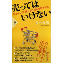 Load image into Gallery viewer, ＃永井　孝尚　著 ＃売ってはいけない　売らなくても儲かる仕組 ﾅｶﾞｲﾀｶﾋｻ :9784569843995
