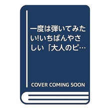 画像をギャラリービューアに読み込む, 楽譜　いちばんやさしい「大人のピアノ」
