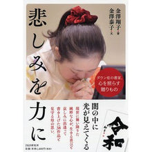 Load image into Gallery viewer, 悲しみを力に　ダウン症の書家、心を照らす
