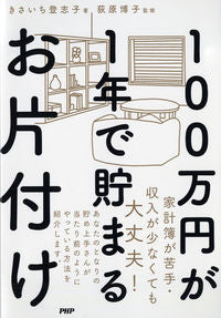 ＃きさいち　登志子　著 ＃１００万円が１年で貯まるお片付け ｷｻｲﾁﾄｼｺ :9784569845258
