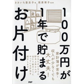 １００万円が１年で貯まるお片付け