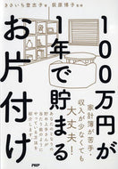 #きさいち登志子 #１００万円が１年で貯まるお片付け